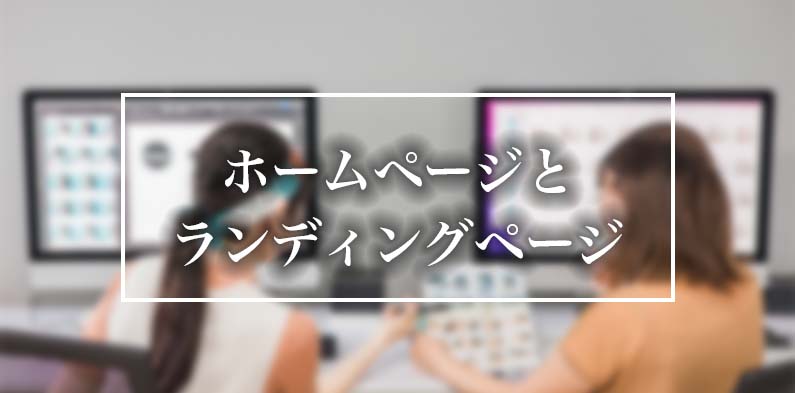 ホームページ（HP）とランディングページ（LP）の違いとは？