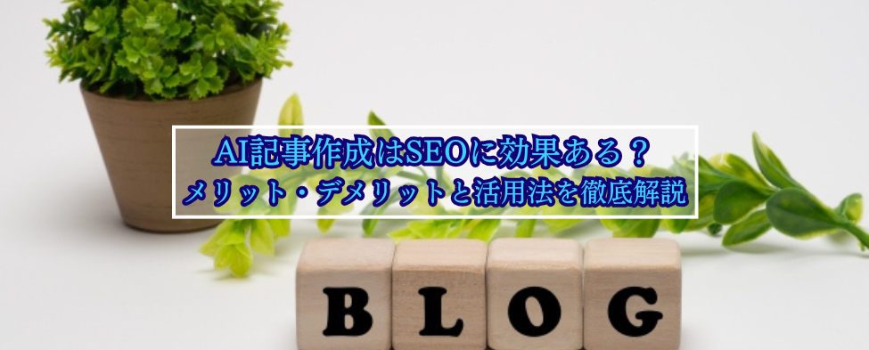 AI記事作成はSEOに効果ある？メリット・デメリットと活用法を徹底解説